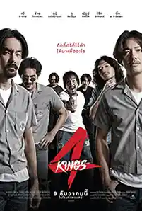 ดูหนัง 4 Kings (2021) อาชีวะ ยุค 90's