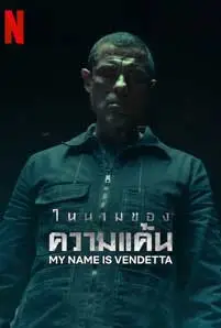 ดูหนัง My Name Is Vendetta 2022